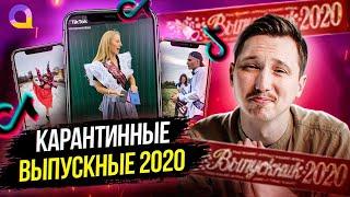 Выпускной 2020 в TikTok / Онлайн вечеринки в Zoom + КОНКУРС внутри | Дайджест Автор24