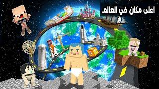 فلم ماين كرافت : الصعود الى اعلى مكان في العالم مع زعرور المشاكس