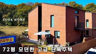 72평 모던한 단독주택 이천에서 본적없는 퀄리티와 디자인을 가진 고급 전원주택