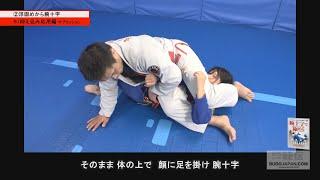 必ず仕留める！【浮固めからの腕十字】高本裕和の世界最強の寝技 ARM CROSS STIFFENING TECHNIQUES THAT CONQUERED THE WORLD #2