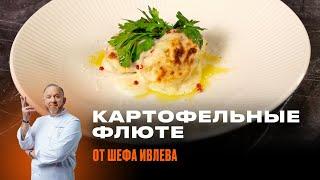 КАРТОФЕЛЬНЫЕ ФЛЮТЕ - РЕЦЕПТ ОТ ШЕФА ИВЛЕВА