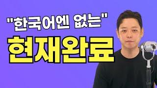 영어는 현재완료를 구분하는 순간부터 실력이 급상승합니다.