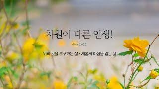 [예원교회] 주일 예배 설교 (2부) - 차원이 다른 인생! (골로새서3:1~11) - 정은주목사 - 2025.02.02.