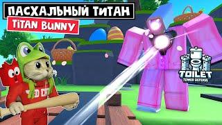 Что скрывает пасхальный ТИТАН ЗАЙЧИК роблокс | Toilet Tower Defense roblox | Titan Bunny Cameraman