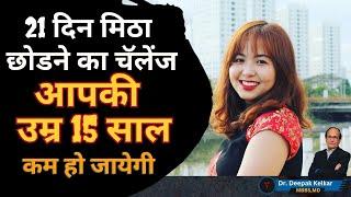 चिनी ( शुगर , शक्कर ) खाना छोड़ने के 18 फायदे  - Dr. Deepak Kelkar (M.D.) Psychiatrist, Sexologist