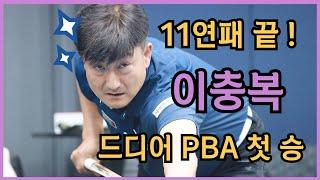 '11연패 끝!' 이충복 PBA 첫승 하이라이트