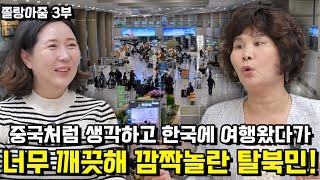 [쫄랑아줌 3부] 중국처럼 생각하고 한국에 여행왔다가 위생수준의 깜짝놀란 탈북민!