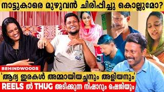 REELS ലെ THUG കണ്ട് അമ്മായിയച്ഛൻ വിളിച്ചു ചോദിക്കുന്നത്   | Sheji and Nishar | Interview