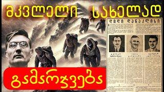 64 წელი ყინულის სასახლეში - ქართველი ალპინისტების ტრაგიკული ისტორია