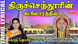 திருச்செந்தூரின் கடலோரத்தில் | Thiruchendoorin Kadaloraththil | Murugan Songs | Melody Bakthi