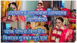 Bengali vlog..তোমাদের ভালোবাসা তোমাদের আশীর্বাদে আজ মন্দিরা বৈশাখীর বিবাহের দু'বছর পূর্ণ হয়ে গেল️
