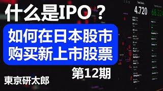 第12期：什么是IPO？如何在买日本新上市公司股票