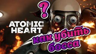 как быстро убить босса робота в игре atomic Heart.Atomic heart геймплей игры роботы, близняшки