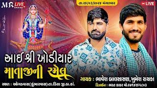 આઈ શ્રી ખોડિયાર માતાજી ની ભવ્ય રમેલ  ડીસા (ઓગડવાસ)  Singer- Khumesh Rayka Bhavesh Balsasan