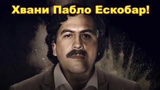 Да преследваш Пабло Ескобар  (Филм с БГ Аудио) - Иво Игнатов