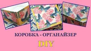 DIY/ Коробка органайзер своими руками/ вариант4
