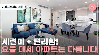 세련미 + 편리함! 요즘 대세 아파트는 다릅니다! l 미래프로퍼티그룹 l Mirae Property Group l 호주 부동산