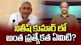 నితీష్ కుమార్ లో అంత ప్రత్యేకత ఏమిటి? || What Makes Nitish Kumar So Unique? ||