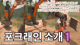 현실판 5도2촌 / 개인텃밭에 5천만원짜리 포크래인 구매 1 / 두산 dx35z-7소개영상 3단논1단으로 합치기 포크래인으로 장애물 건너기 실패! 하고싶은거 하기 세월낭비금지