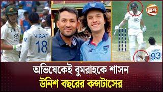 অস্ট্রেলিয়ান ওপেনারের গুরু বাংলাদেশি তাহমিদ হাসান | Kohli | Konstas | Channel 24