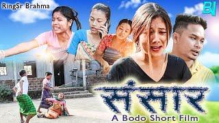 Songsaar (संसार) A Bodo Short Film 2021 / @ringsharofficialvlogs