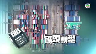 《時事多面睇》碼頭轉型｜駿高集團分享30年物流經驗，探討香港航運業前景及智能化物流發展