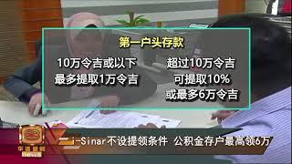 【i-Sinar不设提领条件    公积金存户最高领6万】