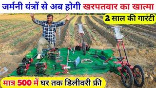 जर्मनी यंत्रों से अब होगी खरपतवार का खात्मा | garden tools | agriculture yantr | farming