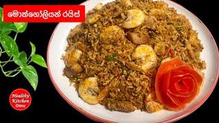 කටට සැරට රසට මොන්ගෝලියන් රයිස්| Mongolian Fried Rice