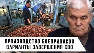 Константин Сивков | Производство боеприпасов | Варианты завершения СВО