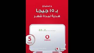 اشترك دلوقتي فى باقات ڤودافون  Home DSL وهجيلك الراوتر لحد البيت مجانا!