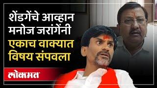 Prakash Shendge यांचे आमदार पाडण्याचे आव्हान, Manoj Jarange Patil यांनी दिले उत्तर | Lokmat | RO