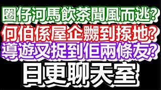 2025-01-16！咸伯記得要堅強！直播了！！日更聊天室！｜#日更頻道  #何太 #何伯 #東張西望