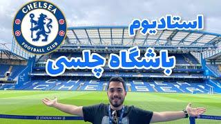 تور استادیوم چلسی(Chelsea stadium tour)