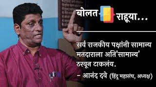 सर्व राजकीय पक्षांनी सामान्य मतदाराला अतिसामान्य ठरवून टाकलंय -आनंद दवे।बोलत राहूया।प्रथमेश इनामदार