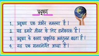 प्रदूषण पर  निबंध 10 लाइन | Pradushan par nibandh | 10 Lines On Pollution In Hindi