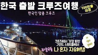 한국에서 출발하는 대만 일본 크루즈여행ㅣ크루즈에서 가장 비싼 그랜드 스위트룸 ( 코스타세레나 01)