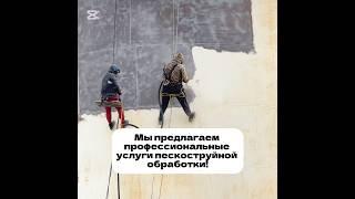 Мы предлагаем профессиональные услуги пескоструйной обработки! #пескоструй #пескоструйнаяочистка