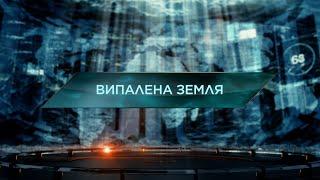 Випалена земля – Загублений світ. 11 сезон. 35 випуск