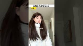 當我是班主任的孩子 #段子 #喜劇 #喜剧 #搞笑短視頻合集 #funny #小品 #情感 #爆笑