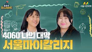 [방과 후 인사이드]캠퍼스에서 다시 찾은 배움의 기쁨 ‍| 서울마이칼리지