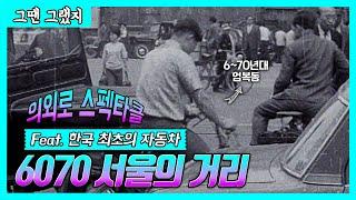 [그땐그랬지 : 의외로 스펙터클, 60~70년대 서울의 거리] 6070 서울의 거리풍경