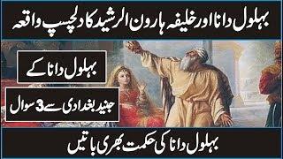 The Story of Hazrat Behlol Dana In Urdu Hindi