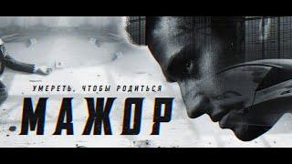 Мажор. Фильм (2021) Трейлер на русском