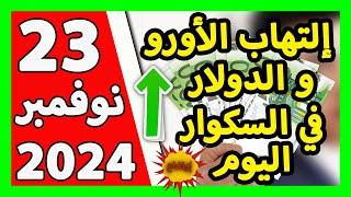 سعر اليورو اليوم في الجزائر سعر الدولار الأمريكي 23 نوفمبر 2024