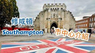 英國修咸頓 Southampton 市中心介紹- 步行街，古城牆，購物商場，教堂，歷史建築，海旁