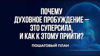 Почему духовное пробуждение – это суперсила и как к этому прийти? Пошаговый план