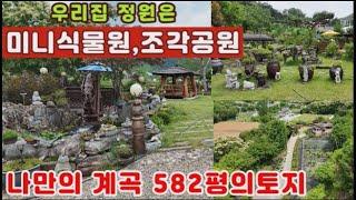 (양평전원주택 매매)급매물 우리집정원은 미니식물원,조각공원 나만의 계곡과582평의 토지갖춘 나만의 아방궁 전원주택...땅값이 얼만데...