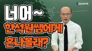 [대성마이맥]수학 한석원 - "선생님 미워요ㅠㅠㅠ"