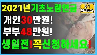 [2021년 기초노령연금!!개인30만원!!부부48만원!!생일전! 꼭 신청하세요 ]#기초노령연금#3.1경제독립tv